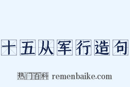 十五从军行造句是什么意思的图片